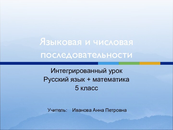 Языковая и числовая последовательностиИнтегрированный урок Русский язык + математика5 класс