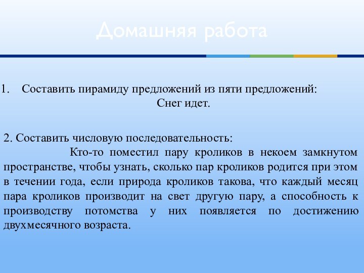 Домашняя работа2. Составить числовую последовательность:      Кто-то поместил