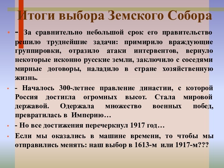 Итоги выбора Земского Собора- За сравнительно небольшой срок его правительство решило труднейшие