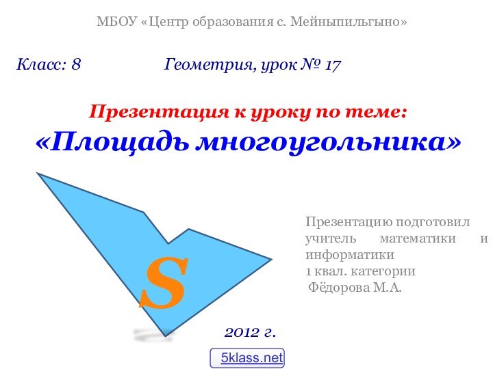 Презентация к уроку по теме:  «Площадь многоугольника»Презентацию подготовилучитель математики и информатики1