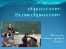 Система образования Великобритании