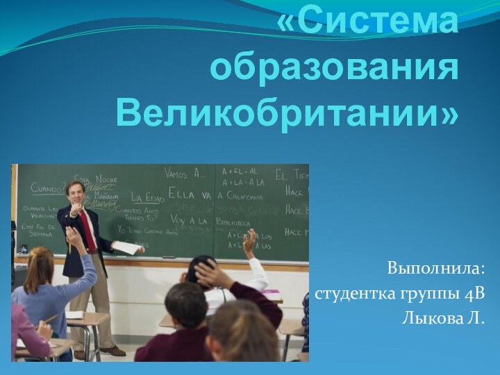 «Система образования Великобритании»Выполнила: студентка группы 4ВЛыкова Л.