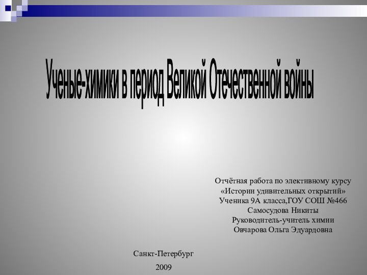 Отчётная работа по элективному курсу«Истории удивительных открытий»Ученика 9А класса,ГОУ СОШ №466Самосудова НикитыРуководитель-учитель