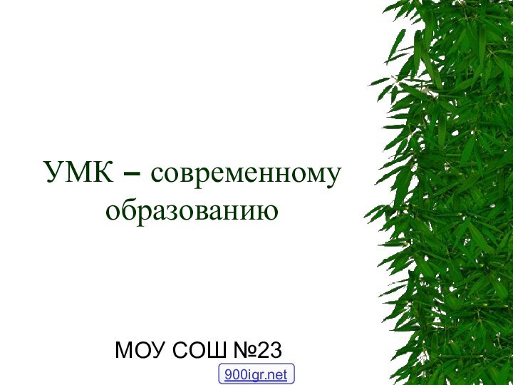 УМК – современному образованиюМОУ СОШ №23