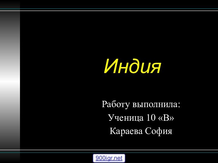 ИндияРаботу выполнила:Ученица 10 «В»Караева София