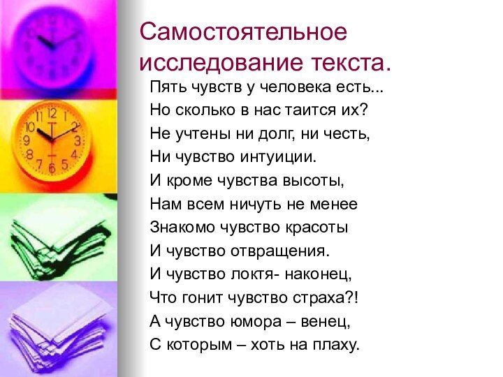 Самостоятельное исследование текста.Пять чувств у человека есть...Но сколько в нас таится их?Не