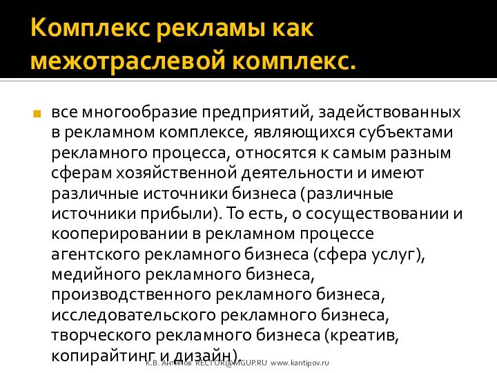 Комплекс рекламы как межотраслевой комплекс.все многообразие предприятий, задействованных в рекламном комплексе, являющихся