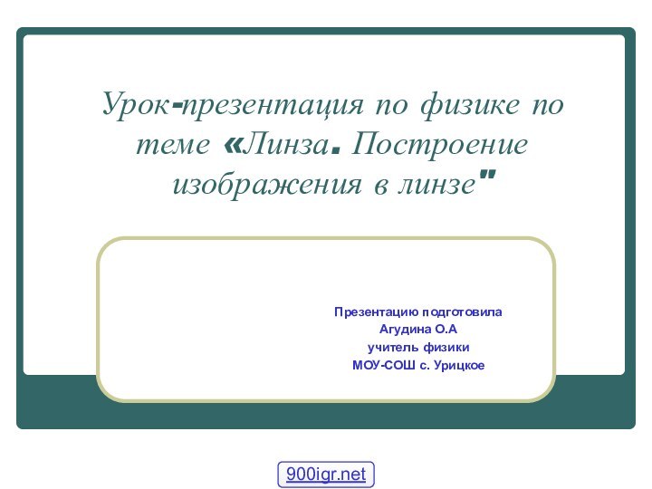 Урок-презентация по физике по теме «Линза. Построение изображения в линзе