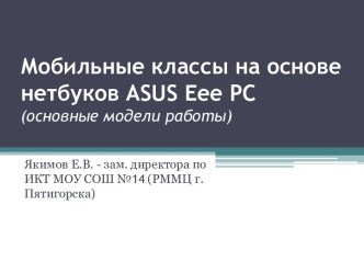 Мобильные классы на основе нетбуков ASUS Eee PC
