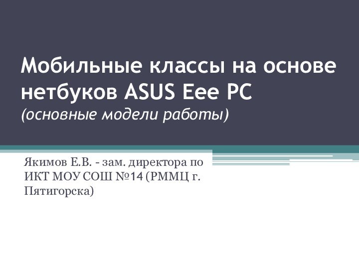 Мобильные классы на основе нетбуков ASUS Eee PC (основные модели работы)Якимов Е.В.