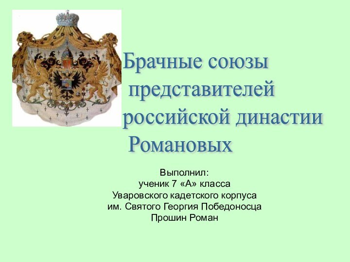 Выполнил: ученик 7 «А» классаУваровского кадетского корпуса им. Святого Георгия ПобедоносцаПрошин РоманБрачные