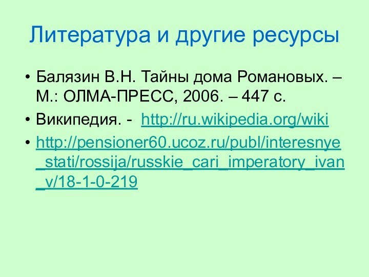 Литература и другие ресурсыБалязин В.Н. Тайны дома Романовых. – М.: ОЛМА-ПРЕСС, 2006.