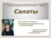 Салаты