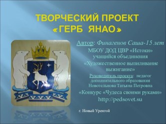 Творческий проект Герб ЯНАО