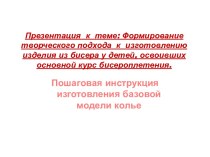 Формирование творческого подхода к изготовлению изделия из бисера у детей, освоивших основной курс бисероплетения