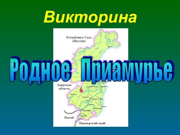 ВикторинаРодное  Приамурье