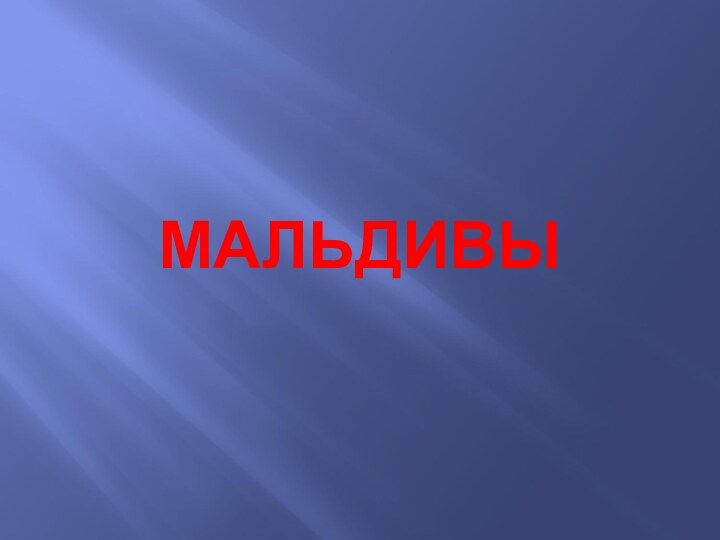 МАЛЬДИВЫ