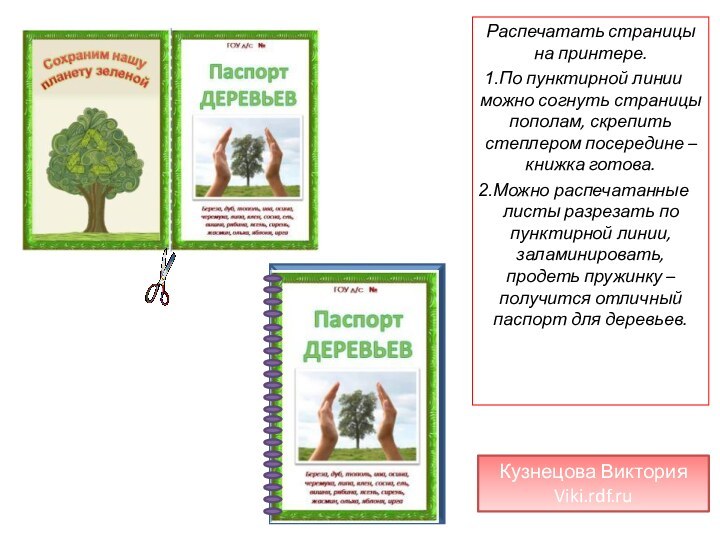 Распечатать страницы на принтере. По пунктирной линии можно согнуть страницы пополам, скрепить