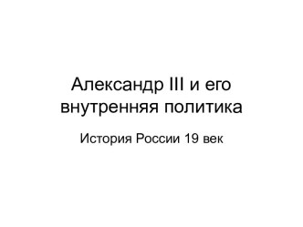 Александр III и его внутренняя политика История России 19 век