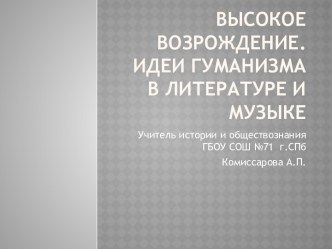 Высокое Возрождение. Идеи гуманизма в литературе и музыке