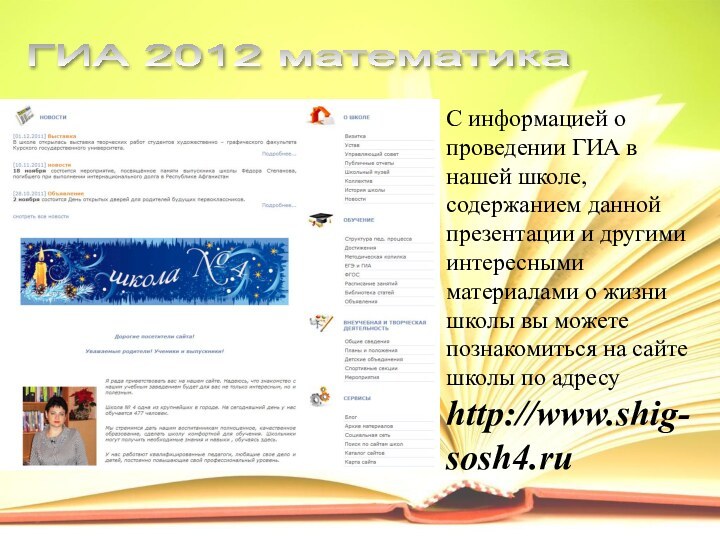 С информацией о проведении ГИА в нашей школе, содержанием данной презентации и