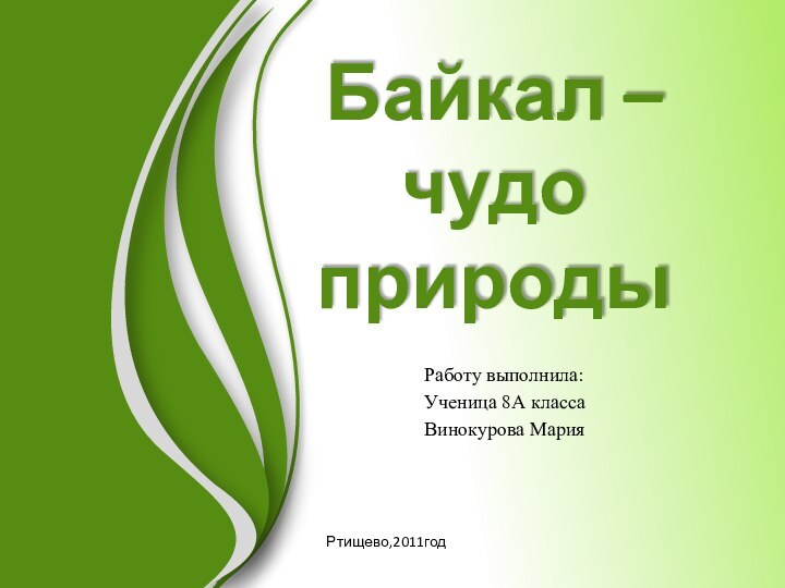 Байкал – чудо природыРаботу выполнила:Ученица 8А классаВинокурова МарияРтищево,2011год