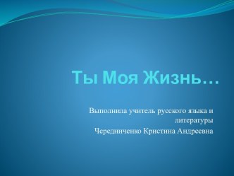 Ты Моя Жизнь…