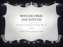 Финансовые институты