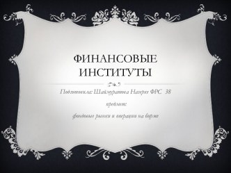 Финансовые институты