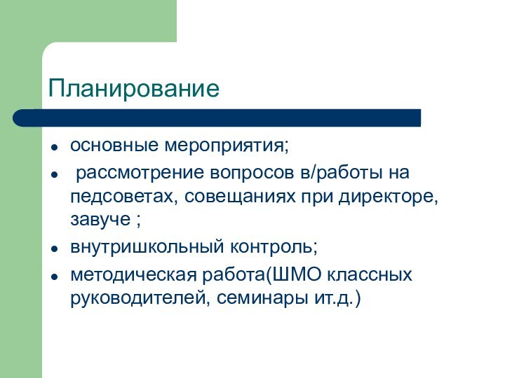 Планирование основные мероприятия; рассмотрение вопросов в/работы на педсоветах, совещаниях при директоре, завуче