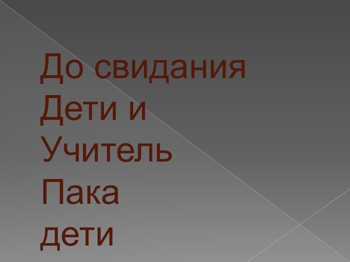 До свиданияДети иУчитель Пака дети