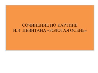 Сочинение по картине И.И. Левитана Золотая осень