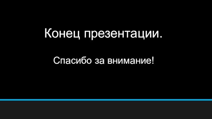 Конец презентации.Спасибо за внимание!