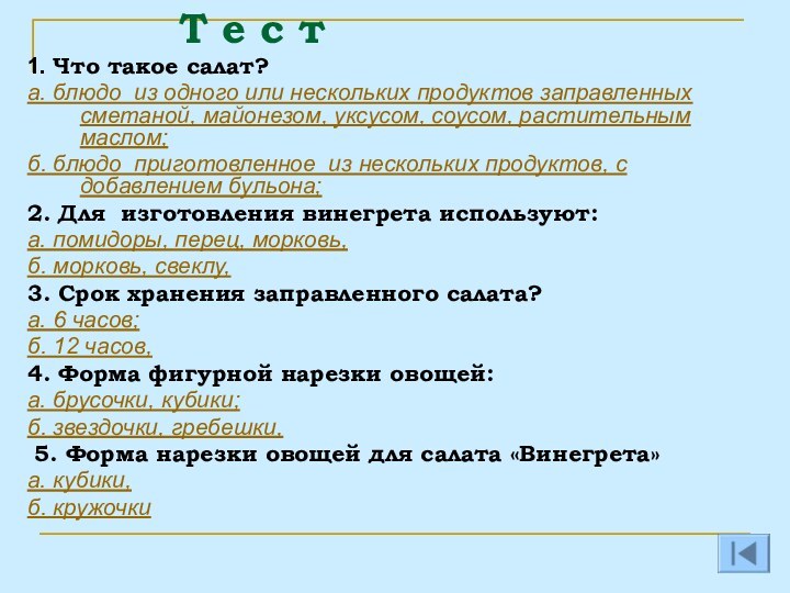 Т е с т1. Что такое салат?а. блюдо из одного или нескольких