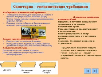 Санитарно – гигиенические требования