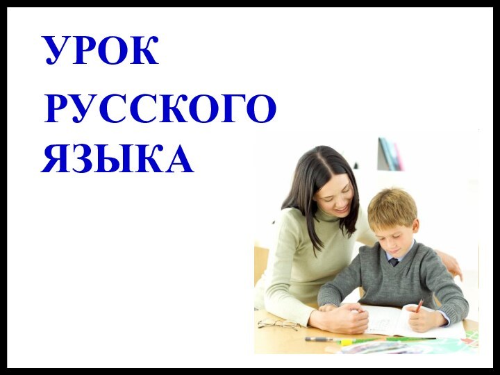 УРОК  РУССКОГО       ЯЗЫКА