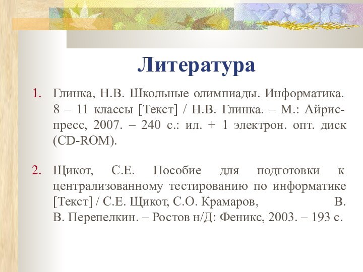 ЛитератураГлинка, Н.В. Школьные олимпиады. Информатика. 8 – 11 классы [Текст] / Н.В.