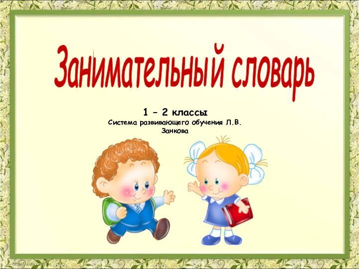 Занимательный словарь 1 – 2 классыСистема развивающего обучения Л.В.Занкова