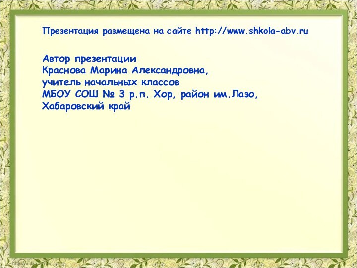 Автор презентацииКраснова Марина Александровна,учитель начальных классов МБОУ СОШ № 3 р.п. Хор,