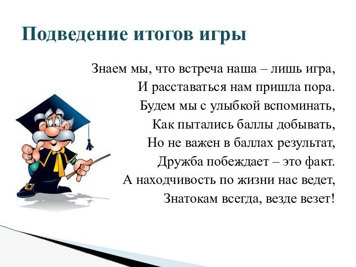 Знаем мы, что встреча наша – лишь игра,И расставаться нам пришла пора.Будем