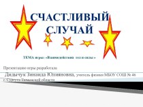 Счастливый случай на тему Взаимодействия тел и силы