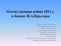 Отечественная война 1812 г. в баснях И.А.Крылова