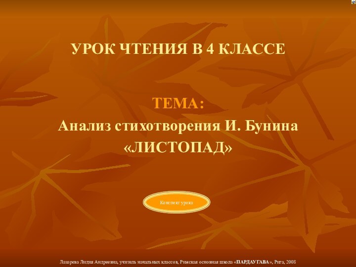 УРОК ЧТЕНИЯ В 4 КЛАССЕТЕМА:Анализ стихотворения И. Бунина«ЛИСТОПАД»Конспект урока