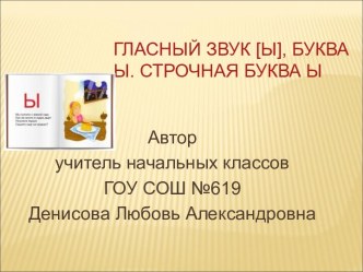 Гласный звук [ы], буква ы. Строчная буква ы