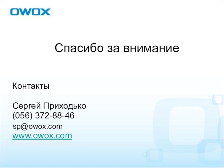 КонтактыСергей Приходько(056) 372-88-46www.owox.comСпасибо за вниманиеsp@owox.com