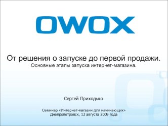 От решения о запуске до первой продажи. Основные этапы запуска интернет-магазина.