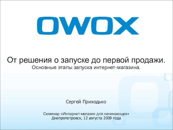 От решения о запуске до первой продажи. Основные этапы запуска интернет-магазина.Семинар «Интернет-магазин