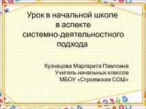 Урок в начальной школе в аспекте системно-деятельностного подхода