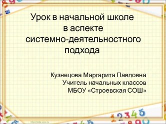 Урок в начальной школе в аспекте системно-деятельностного подхода