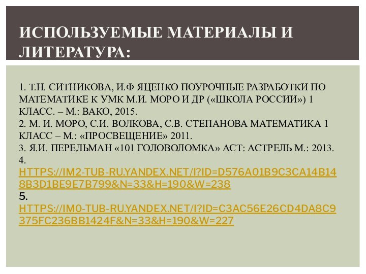 ИСПОЛЬЗУЕМЫЕ МАТЕРИАЛЫ И ЛИТЕРАТУРА:  1. Т.Н. СИТНИКОВА, И.Ф ЯЦЕНКО ПОУРОЧНЫЕ РАЗРАБОТКИ